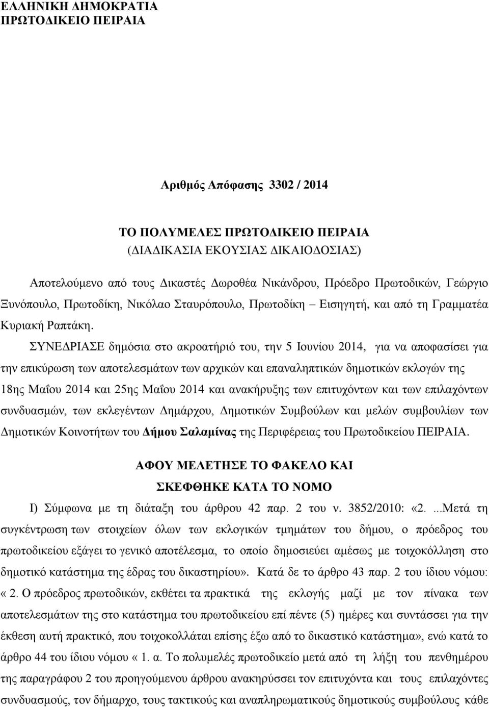 ΣΥΝΕΔΡΙΑΣΕ δημόσια στο ακροατήριό του, την 5 Ιουνίου 2014, για να αποφασίσει για την επικύρωση των αποτελεσμάτων των αρχικών και επαναληπτικών δημοτικών εκλογών της 18ης Μαΐου 2014 και 25ης Μαΐου