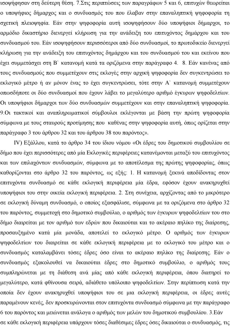 Εάν ισοψηφήσουν περισσότεροι από δύο συνδυασμοί, το πρωτοδικείο διενεργεί κλήρωση για την ανάδειξη του επιτυχόντος δημάρχου και του συνδυασμού του και εκείνου που έχει συμμετάσχει στη Β` κατανομή