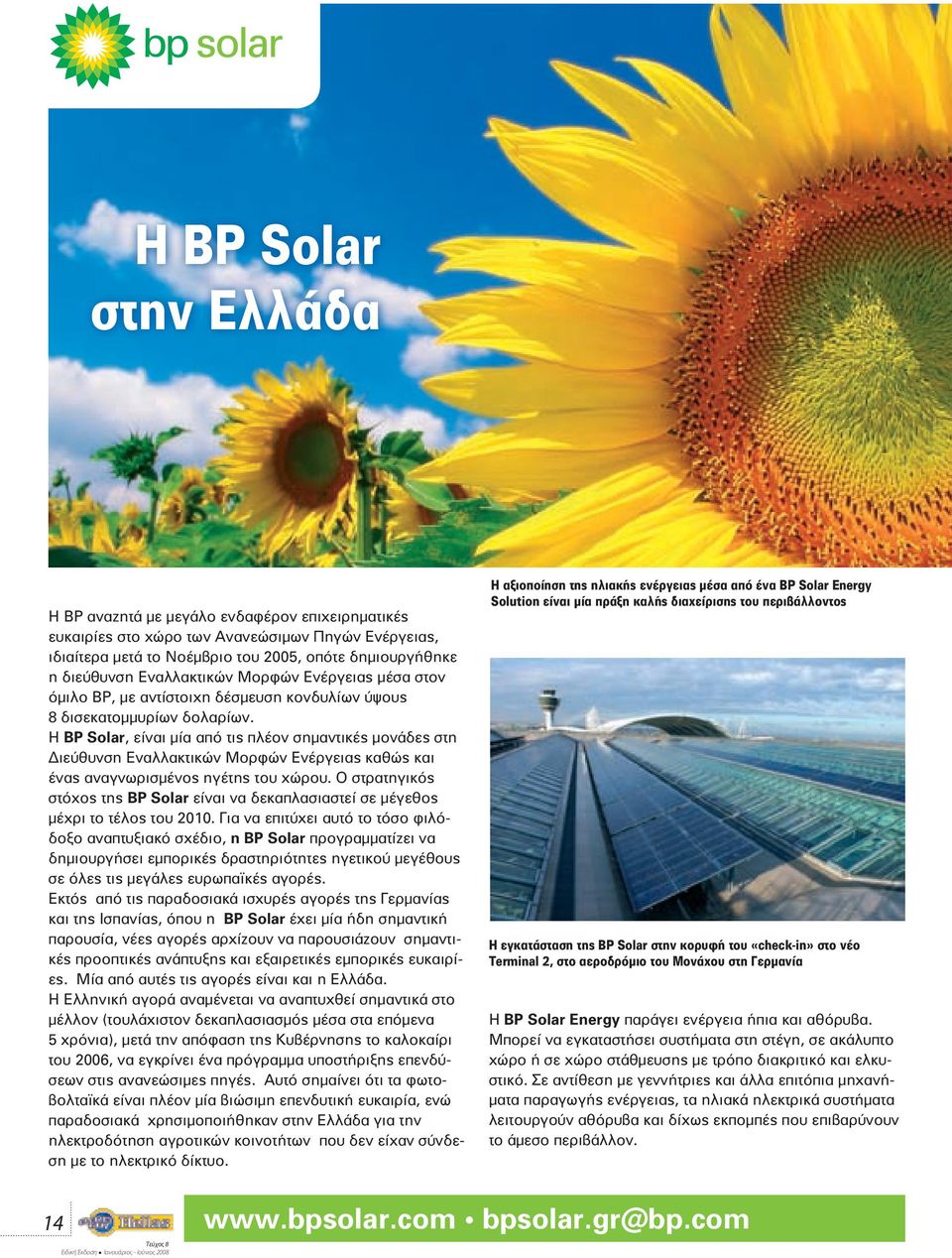 Η BP Solar, είναι μία από τις πλέον σημαντικές μονάδες στη Διεύθυνση Εναλλακτικών Μορφών Ενέργειας καθώς και ένας αναγνωρισμένος ηγέτης του χώρου.