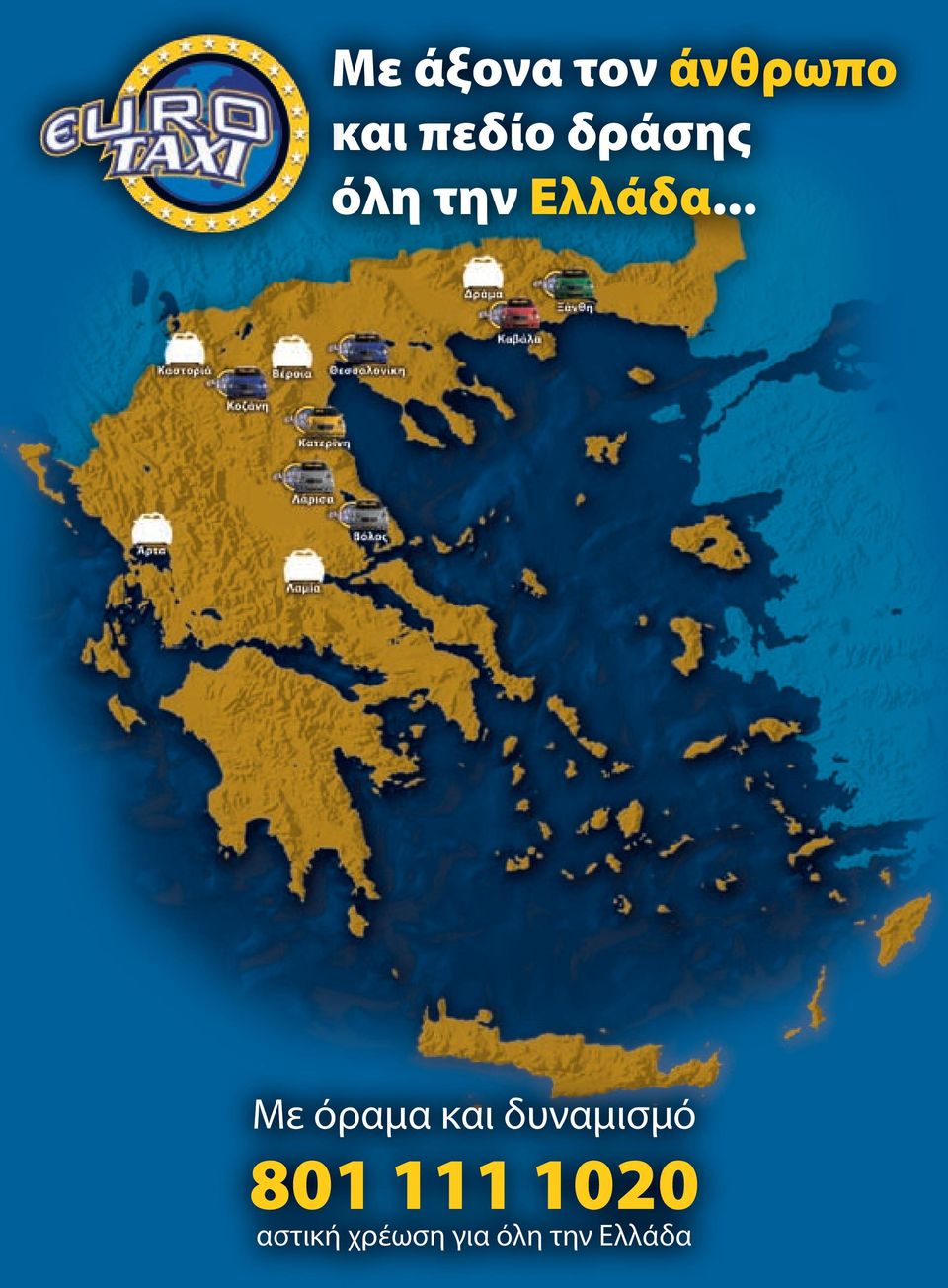 .. Με όραμα και δυναμισμό 801