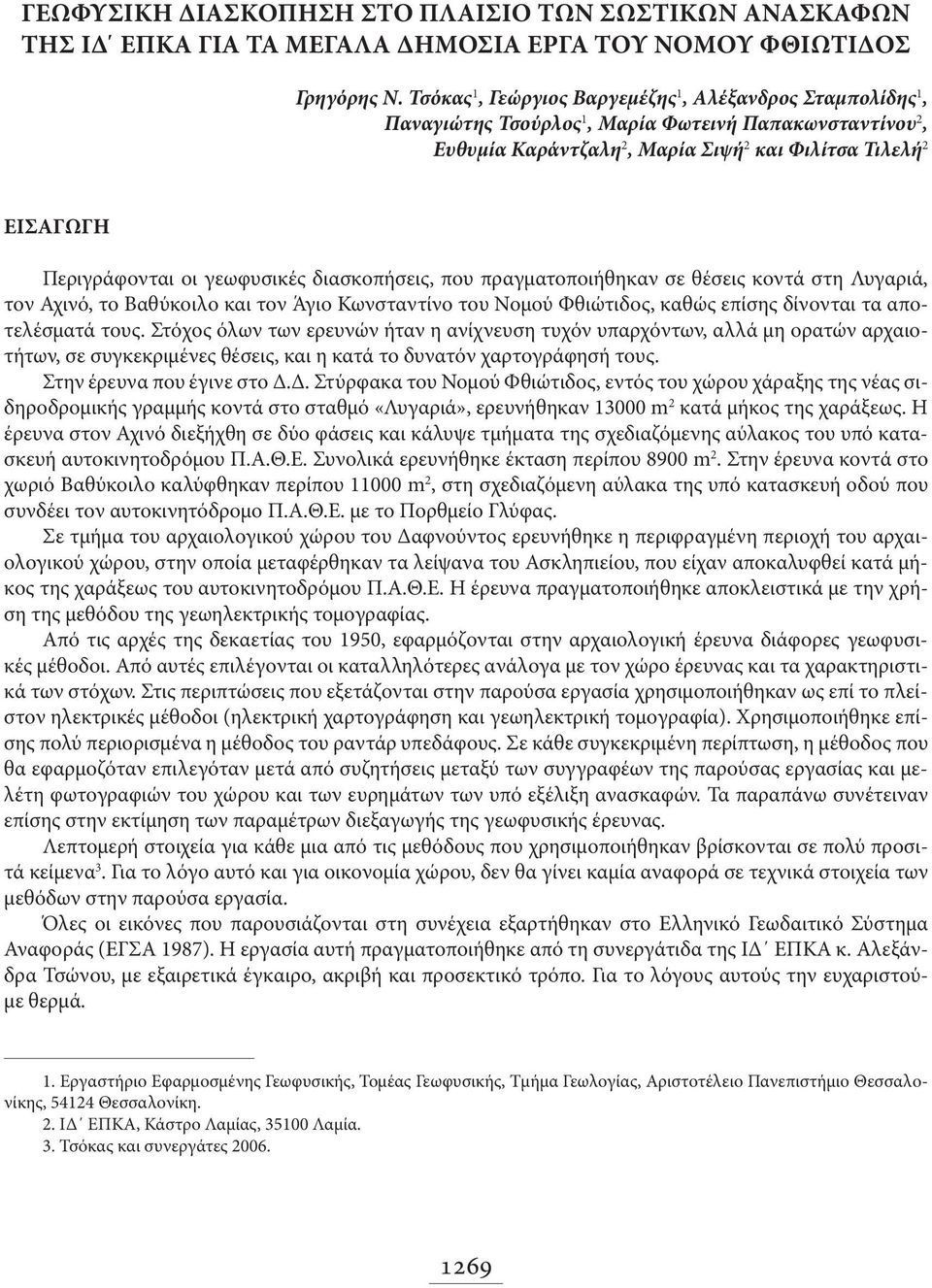 γεωφυσικές διασκοπήσεις, που πραγματοποιήθηκαν σε θέσεις κοντά στη Λυγαριά, τον Αχινό, το Βαθύκοιλο και τον Άγιο Κωνσταντίνο του Νομού Φθιώτιδος, καθώς επίσης δίνονται τα αποτελέσματά τους.