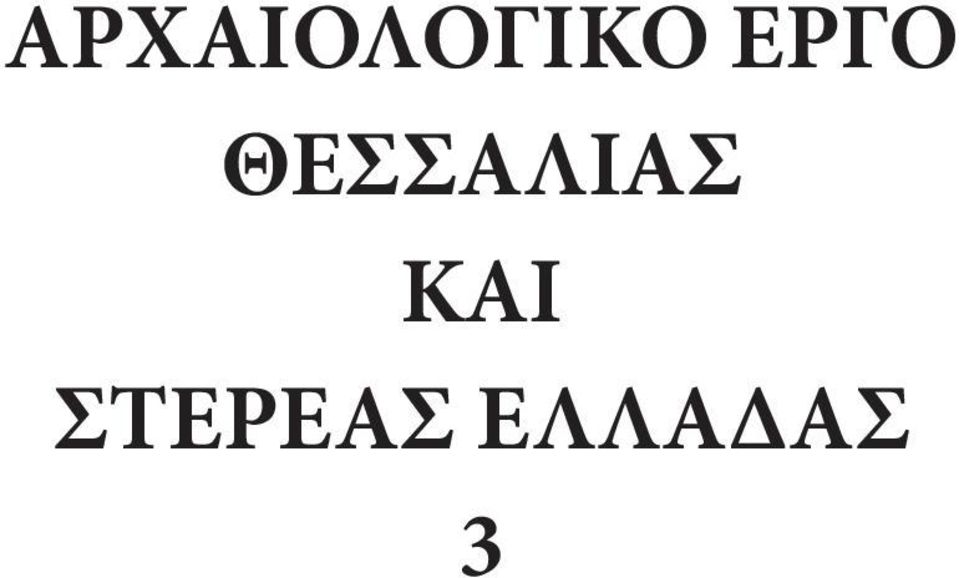 ΘΕΣΣΑΛΙΑΣ