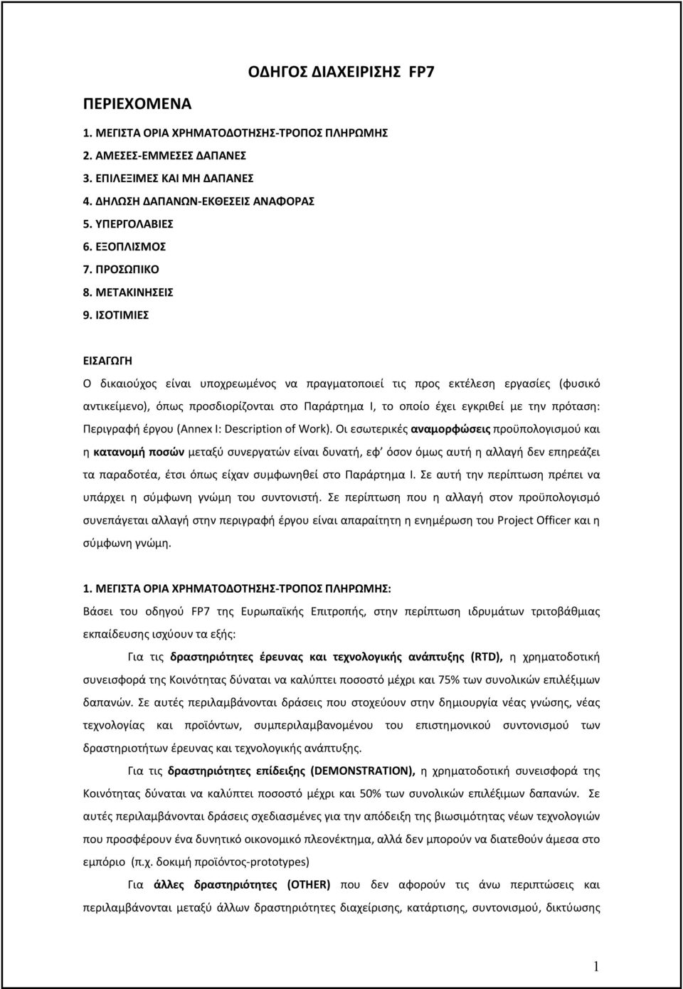 ΙΣΟΤΙΜΙΕΣ ΕΙΣΑΓΩΓΗ Ο δικαιούχος είναι υποχρεωμένος να πραγματοποιεί τις προς εκτέλεση εργασίες (φυσικό αντικείμενο), όπως προσδιορίζονται στο Παράρτημα Ι, το οποίο έχει εγκριθεί με την πρόταση: