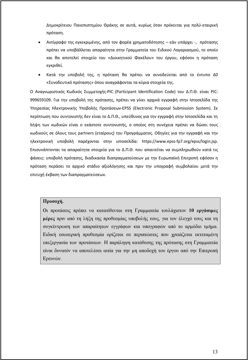 «Διοικητικού Φακέλου» του έργου, εφόσον η πρόταση εγκριθεί. Κατά την υποβολή της, η πρόταση θα πρέπει να συνοδεύεται από το έντυπο Δ0 «Συνοδευτικό πρότασης» όπου αναγράφονται τα κύρια στοιχεία της.