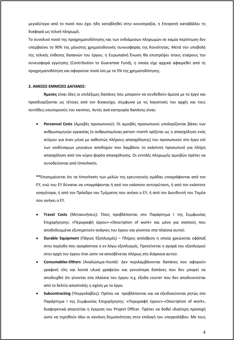 Μετά την υποβολή της τελικής έκθεσης δαπανών του έργου, η Ευρωπαϊκή Ένωση θα επιστρέψει στους εταίρους την συνεισφορά εγγύησης (Contribution to Guarantee Fund), η οποία είχε αρχικά αφαιρεθεί από τη