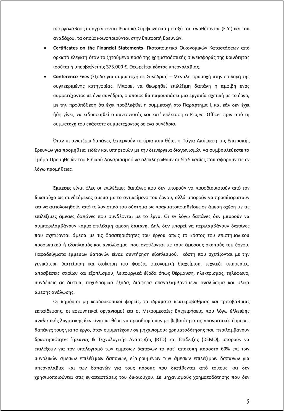 000. Θεωρείται κόστος υπεργολαβίας. Conference Fees (Έξοδα για συμμετοχή σε Συνέδριο) Μεγάλη προσοχή στην επιλογή της συγκεκριμένης κατηγορίας.