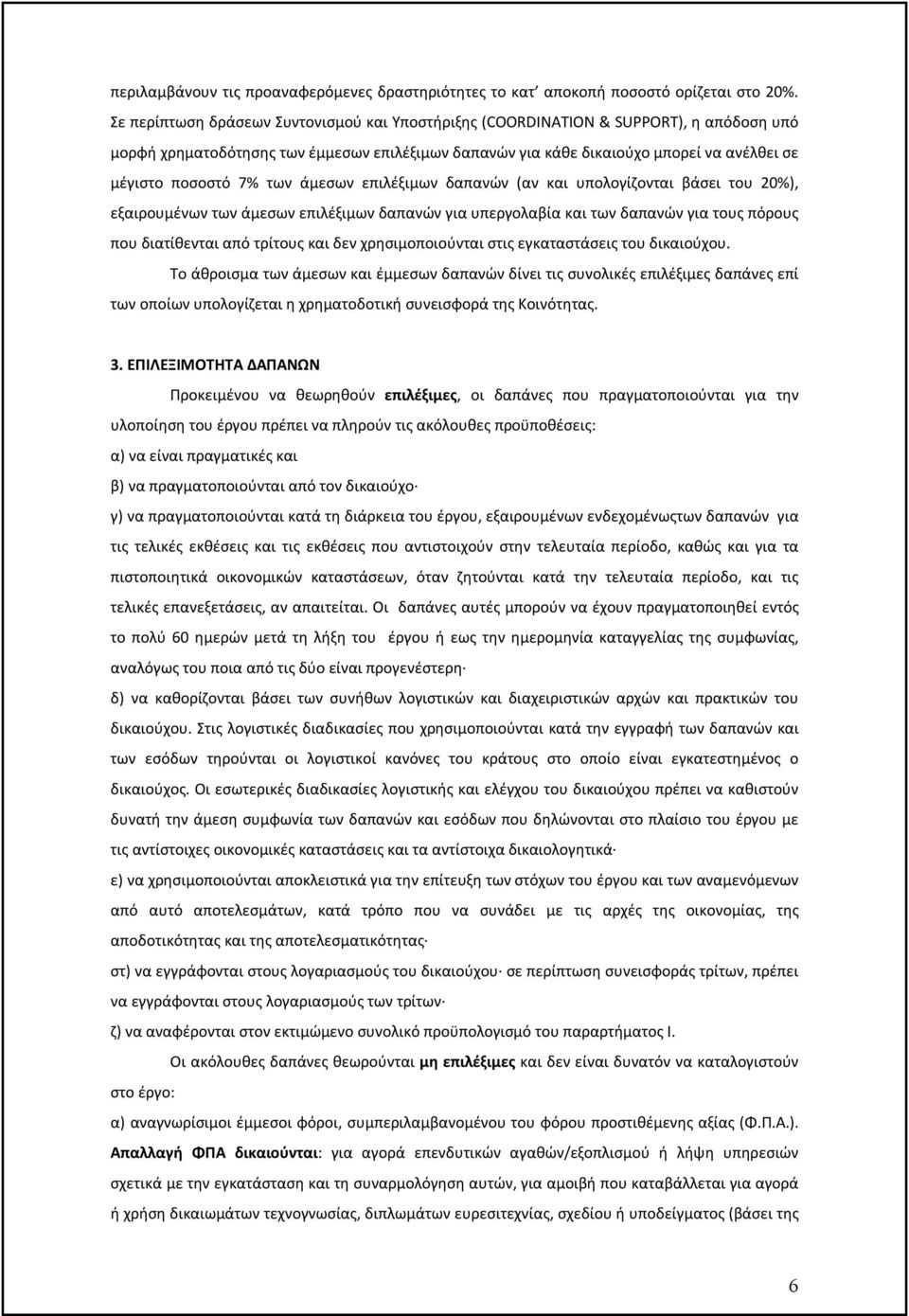 των άµεσων επιλέξιµων δαπανών (αν και υπολογίζονται βάσει του 20%), εξαιρουµένων των άµεσων επιλέξιµων δαπανών για υπεργολαβία και των δαπανών για τους πόρους που διατίθενται από τρίτους και δεν