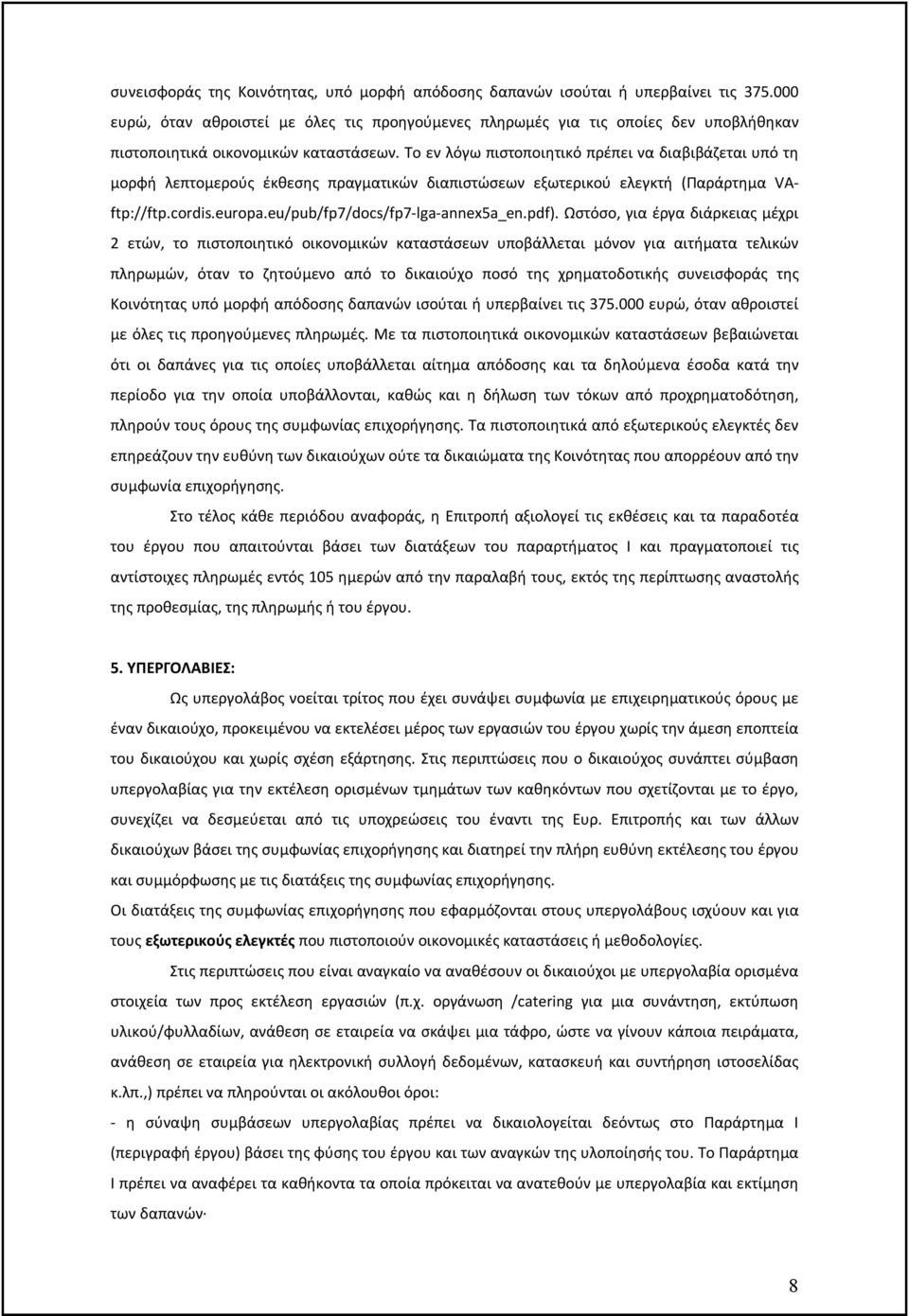 Το εν λόγω πιστοποιητικό πρέπει να διαβιβάζεται υπό τη µορφή λεπτοµερούς έκθεσης πραγµατικών διαπιστώσεων εξωτερικού ελεγκτή (Παράρτημα VAftp://ftp.cordis.europa.eu/pub/fp7/docs/fp7-lga-annex5a_en.