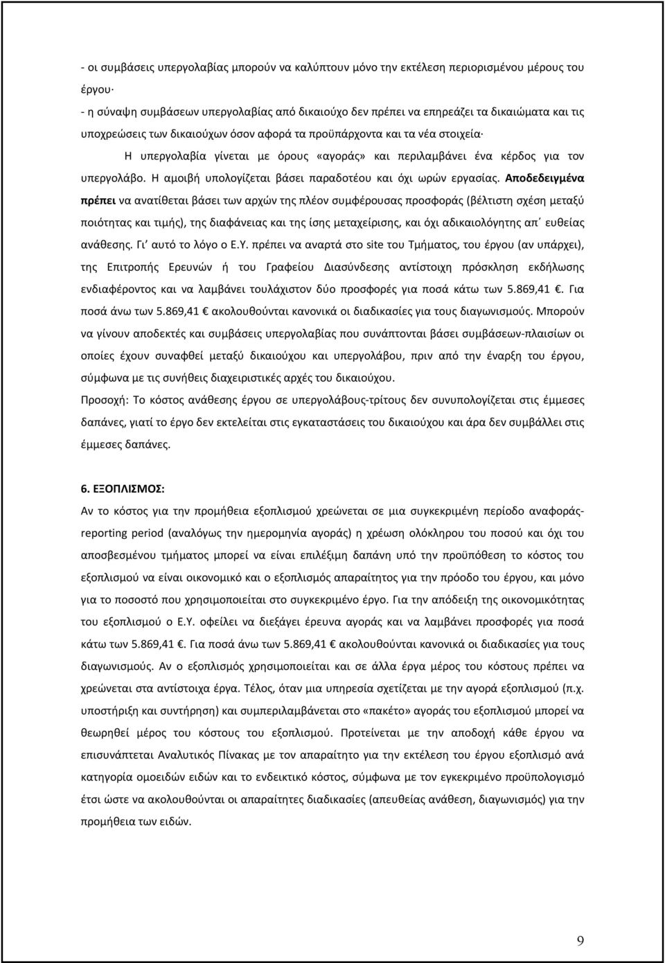 Η αμοιβή υπολογίζεται βάσει παραδοτέου και όχι ωρών εργασίας.