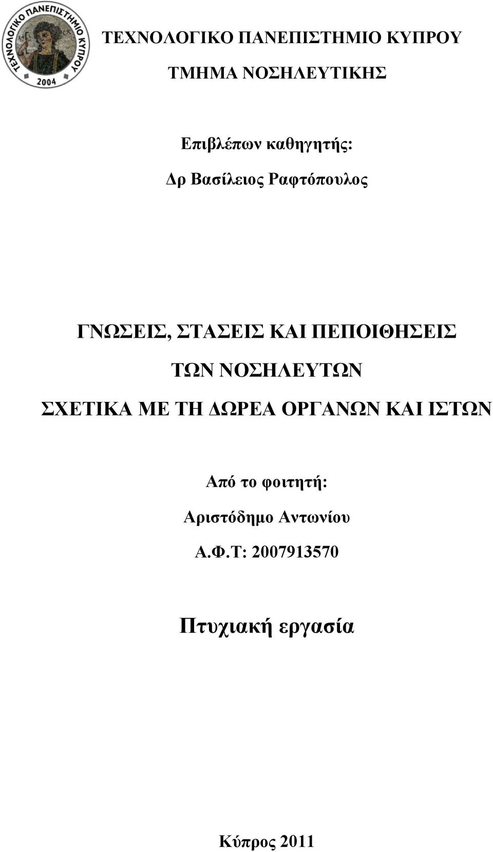 ΠΕΠΟΙΘΗΣΕΙΣ ΤΩΝ ΝΟΣΗΛΕΥΤΩΝ ΣΧΕΤΙΚΑ ΜΕ ΤΗ ΔΩΡΕΑ ΟΡΓΑΝΩΝ ΚΑΙ ΙΣΤΩΝ