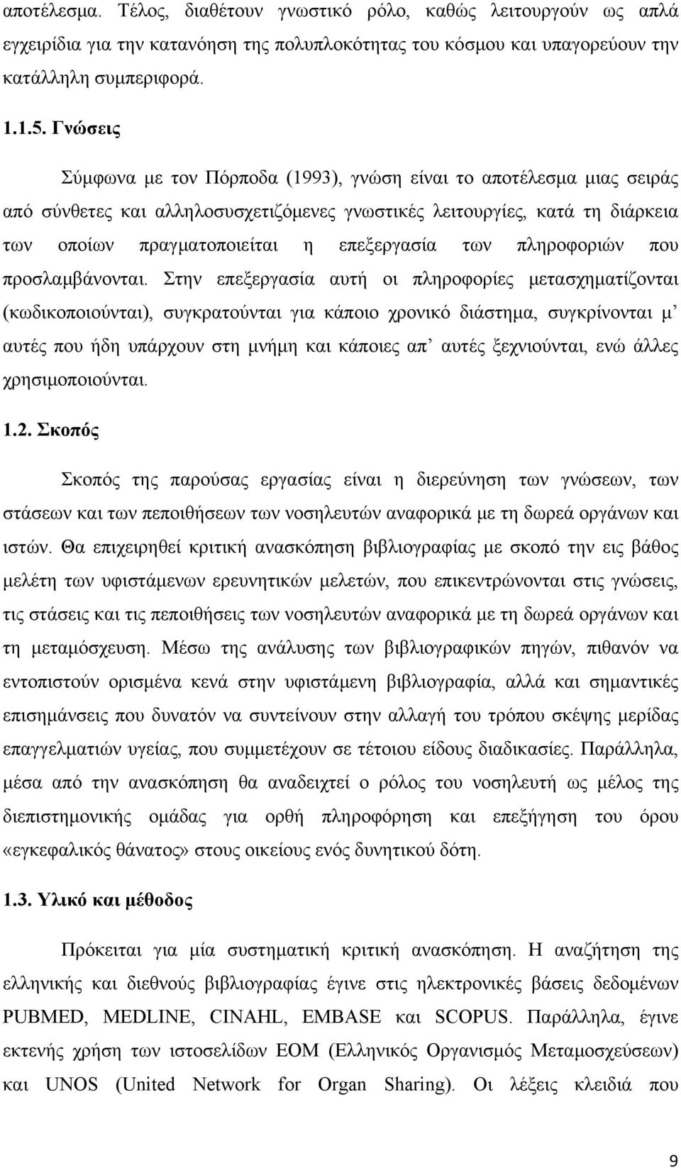 των πληροφοριών που προσλαμβάνονται.