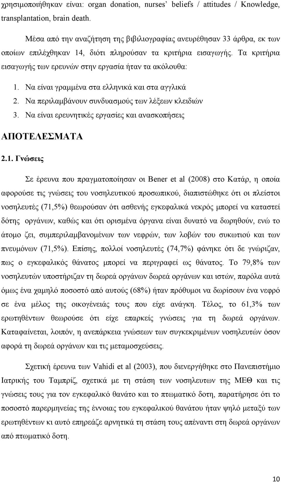 Να είναι γραμμένα στα ελληνικά και στα αγγλικά 2. Να περιλαμβάνουν συνδυασμούς των λέξεων κλειδιών 3. Να είναι ερευνητικές εργασίες και ανασκοπήσεις ΑΠΟΤΕΛΕΣΜΑΤΑ 2.1.