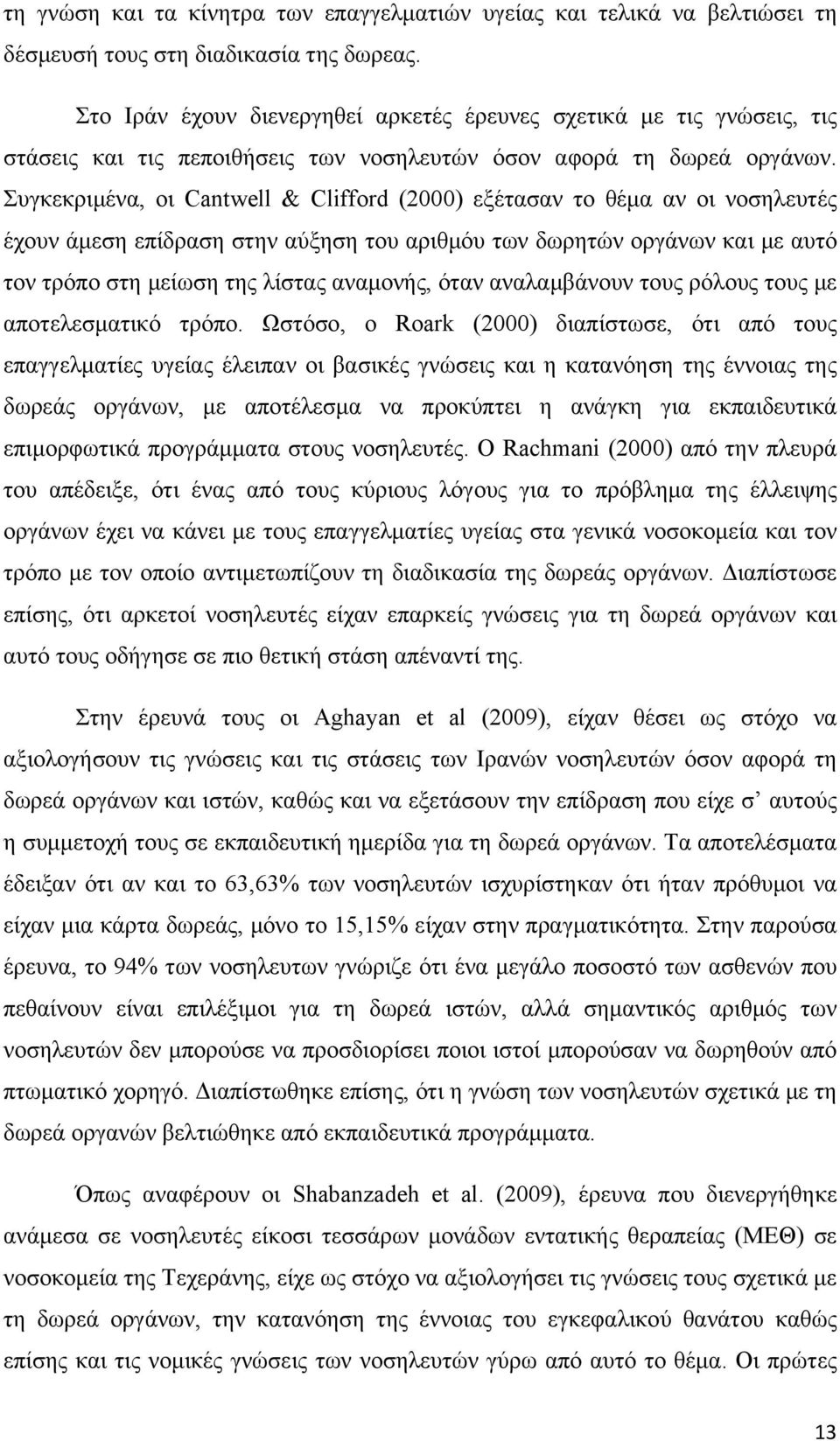 Συγκεκριμένα, οι Cantwell & Clifford (2000) εξέτασαν το θέμα αν οι νοσηλευτές έχουν άμεση επίδραση στην αύξηση του αριθμόυ των δωρητών οργάνων και με αυτό τον τρόπο στη μείωση της λίστας αναμονής,