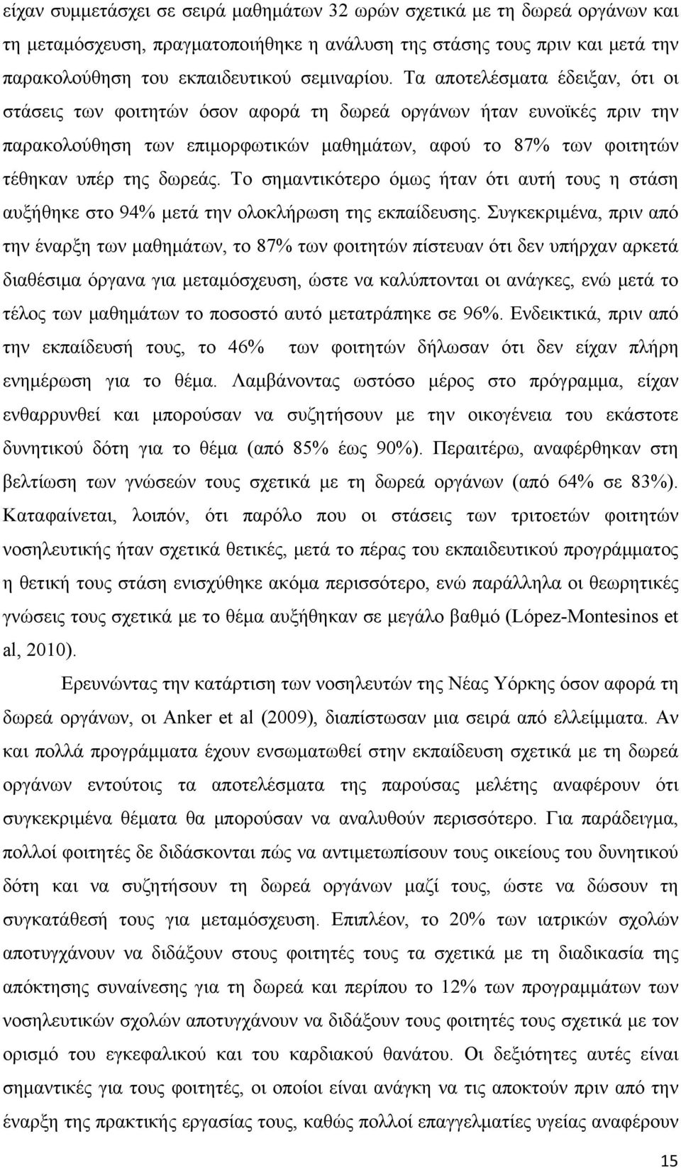 Το σημαντικότερο όμως ήταν ότι αυτή τους η στάση αυξήθηκε στο 94% μετά την ολοκλήρωση της εκπαίδευσης.