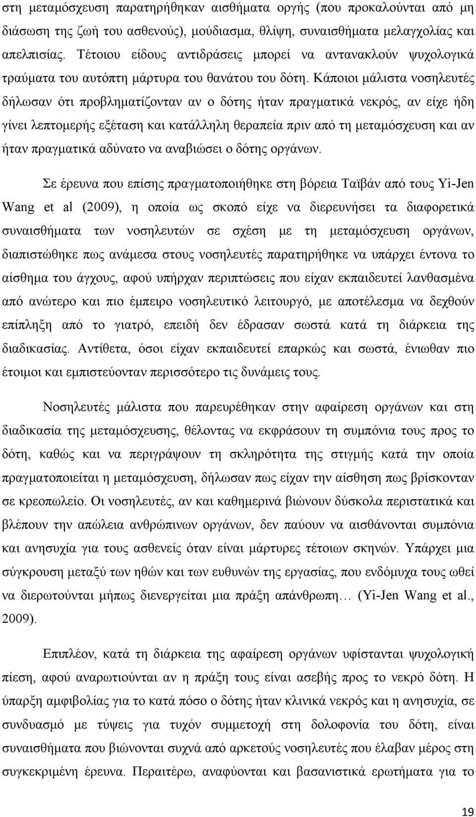 Κάποιοι μάλιστα νοσηλευτές δήλωσαν ότι προβληματίζονταν αν ο δότης ήταν πραγματικά νεκρός, αν είχε ήδη γίνει λεπτομερής εξέταση και κατάλληλη θεραπεία πριν από τη μεταμόσχευση και αν ήταν πραγματικά