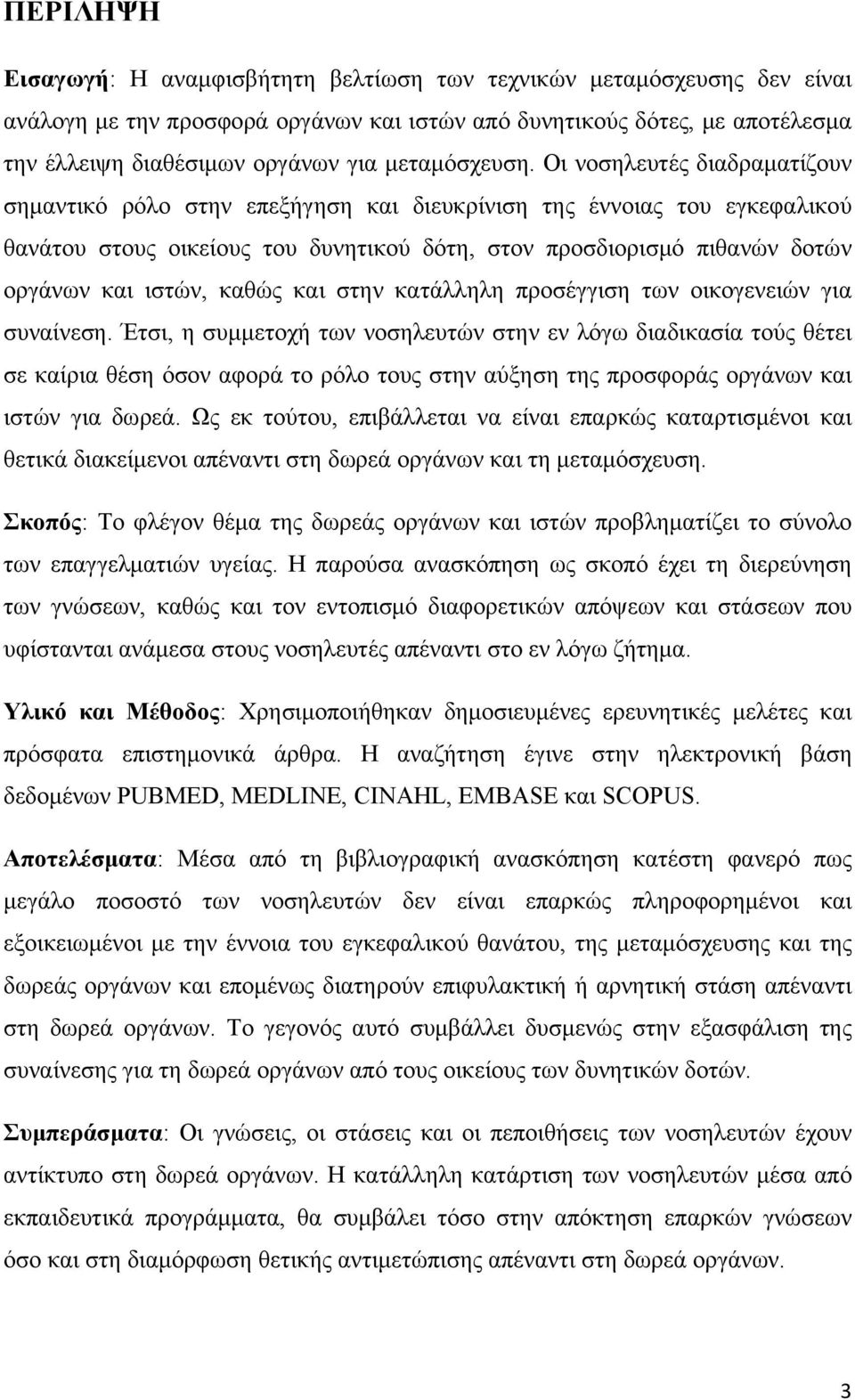 Οι νοσηλευτές διαδραματίζουν σημαντικό ρόλο στην επεξήγηση και διευκρίνιση της έννοιας του εγκεφαλικού θανάτου στους οικείους του δυνητικού δότη, στον προσδιορισμό πιθανών δοτών οργάνων και ιστών,