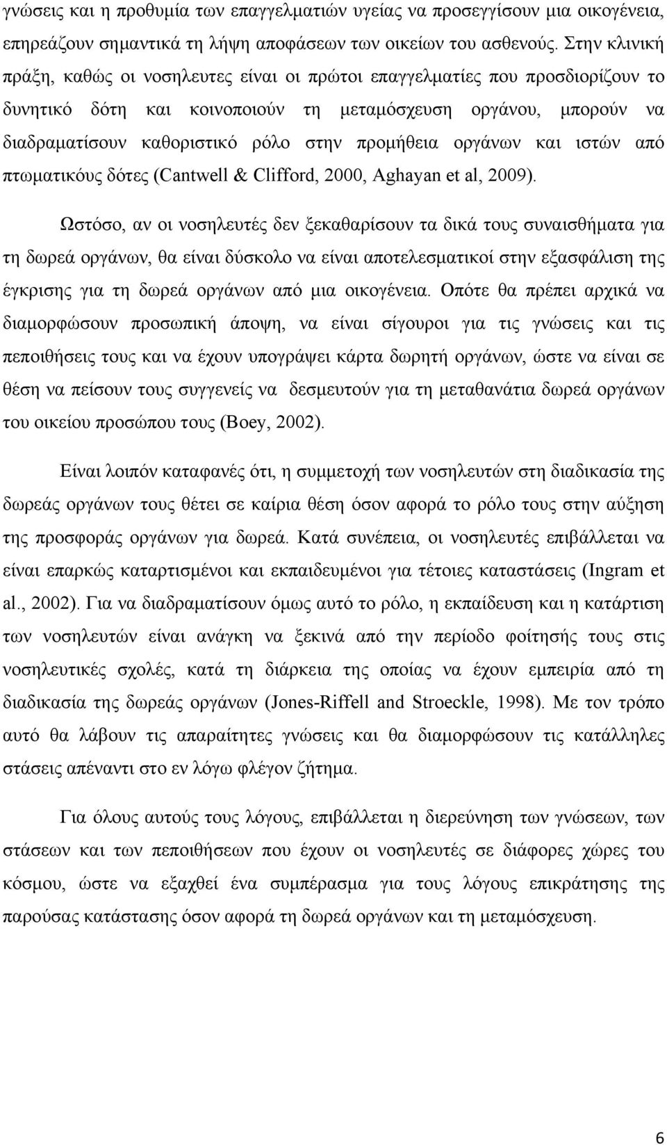 προμήθεια οργάνων και ιστών από πτωματικόυς δότες (Cantwell & Clifford, 2000, Aghayan et al, 2009).