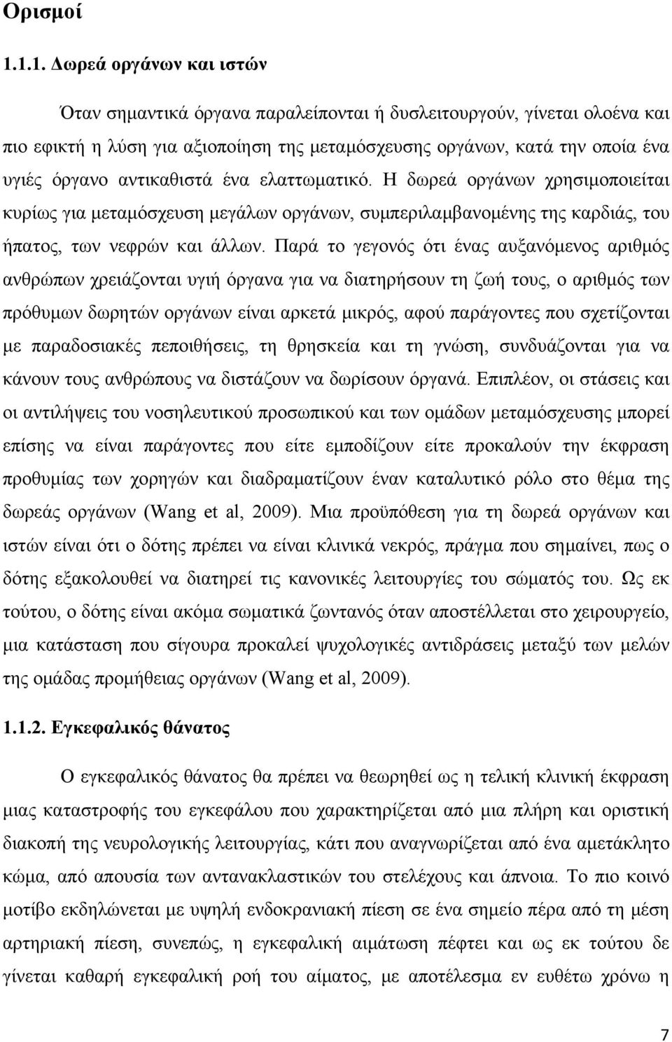 αντικαθιστά ένα ελαττωματικό. Η δωρεά οργάνων χρησιμοποιείται κυρίως για μεταμόσχευση μεγάλων οργάνων, συμπεριλαμβανομένης της καρδιάς, του ήπατος, των νεφρών και άλλων.