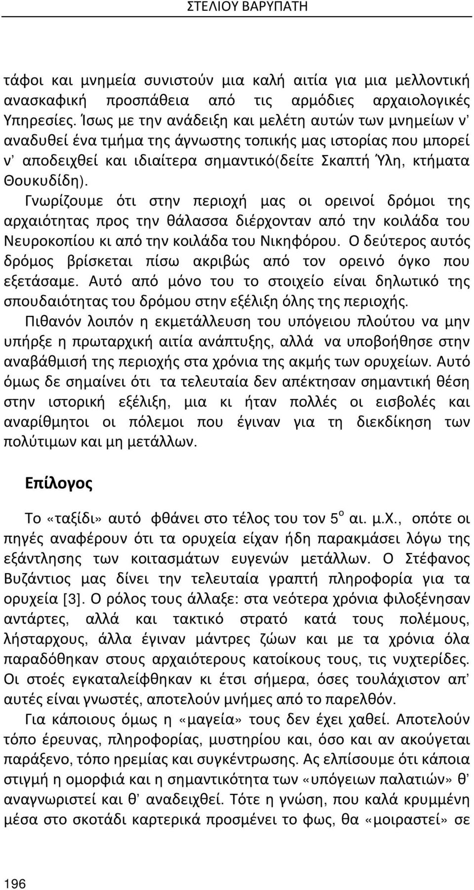 Γνωρίζουμε ότι στην περιοχή μας οι ορεινοί δρόμοι της αρχαιότητας προς την θάλασσα διέρχονταν από την κοιλάδα του Νευροκοπίου κι από την κοιλάδα του Νικηφόρου.