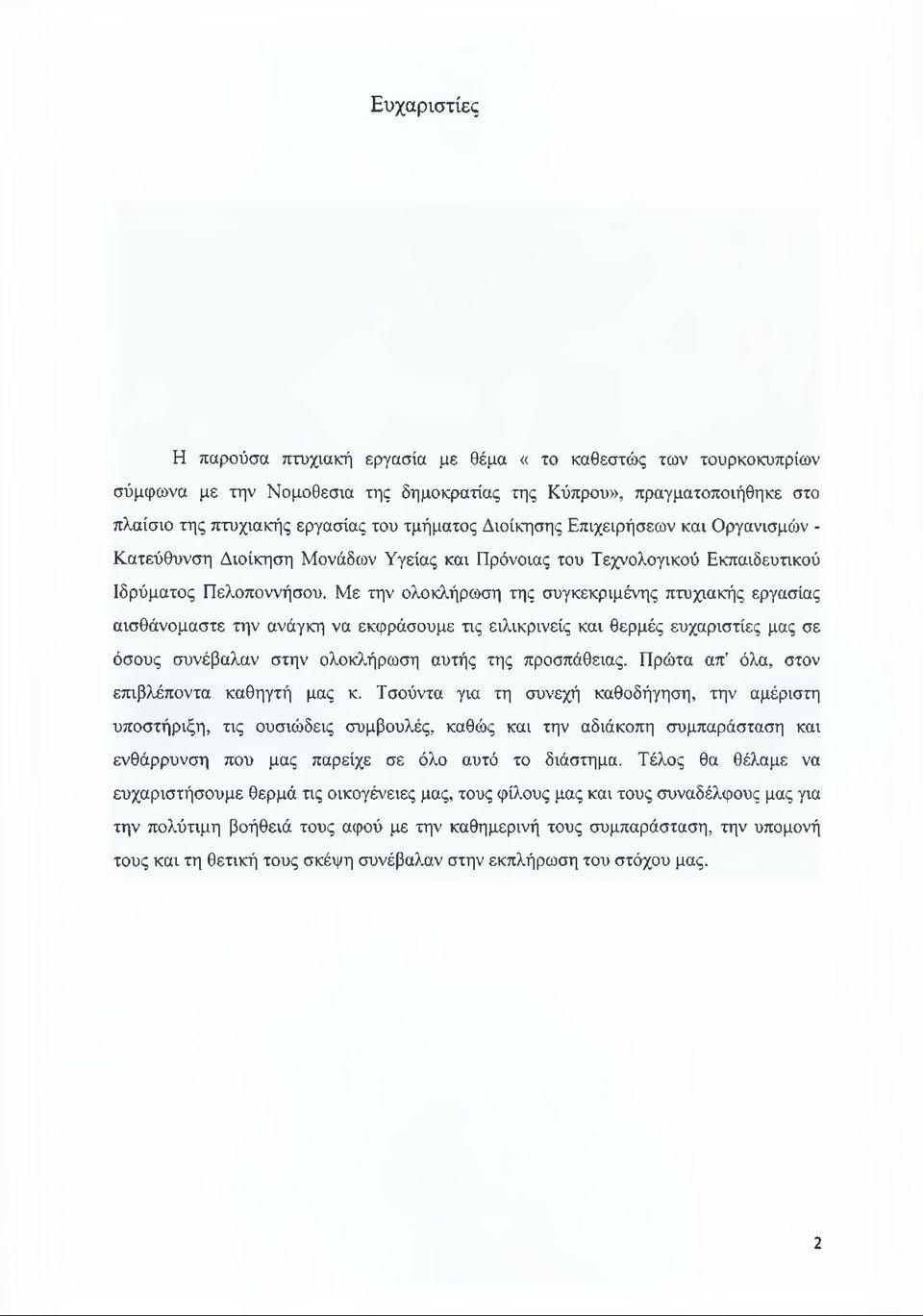 Με την ολοκλήρωση της συγκεκριμένης πτυχιακής εργασίας αισθάνομαστε την ανάγκη να εκφράσουμε τις ειλικρινείς και θερμές ευχαριστίες μας σε όσους συνέβαλαν στην ολοκλήρωση αυτής της προσπάθειας.