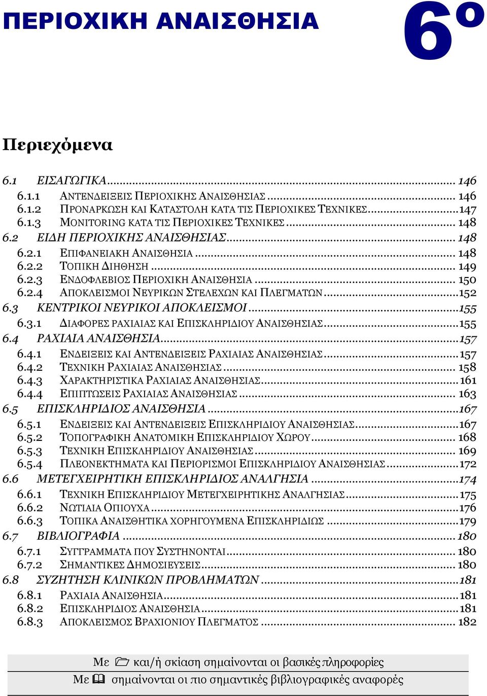 .. 152 6.3 ΘΔΛΣΡΗΘΟΗ ΛΔΤΡΗΘΟΗ ΑΠΟΘΙΔΗΚΟΗ... 155 6.3.1 ΓΙΑΦΟΡΔ ΡΑΥΙΑΙΑ ΚΑΙ ΔΠΙΚΛΗΡΙΓΙΟΤ ΑΝΑΙΘΗΙΑ... 155 6.4 ΡΑΥΗΑΗΑ ΑΛΑΗΘΖΗΑ... 157 6.4.1 ΔΝΓΔΙΞΔΙ ΚΑΙ ΑΝΣΔΝΓΔΙΞΔΙ ΡΑΥΙΑΙΑ ΑΝΑΙΘΗΙΑ... 157 6.4.2 ΣΔΥΝΙΚΗ ΡΑΥΙΑΙΑ ΑΝΑΙΘΗΙΑ.