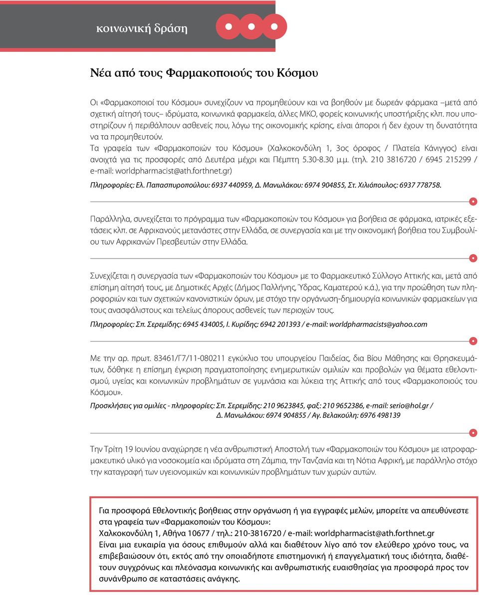 Τα γραφεία των «Φαρμακοποιών του Κόσμου» (Χαλκοκονδύλη 1, 3ος όροφος / Πλατεία Κάνιγγος) είναι ανοιχτά για τις προσφορές από Δευτέρα μέχρι και Πέμπτη 5.30-8.30 μ.μ. (τηλ.