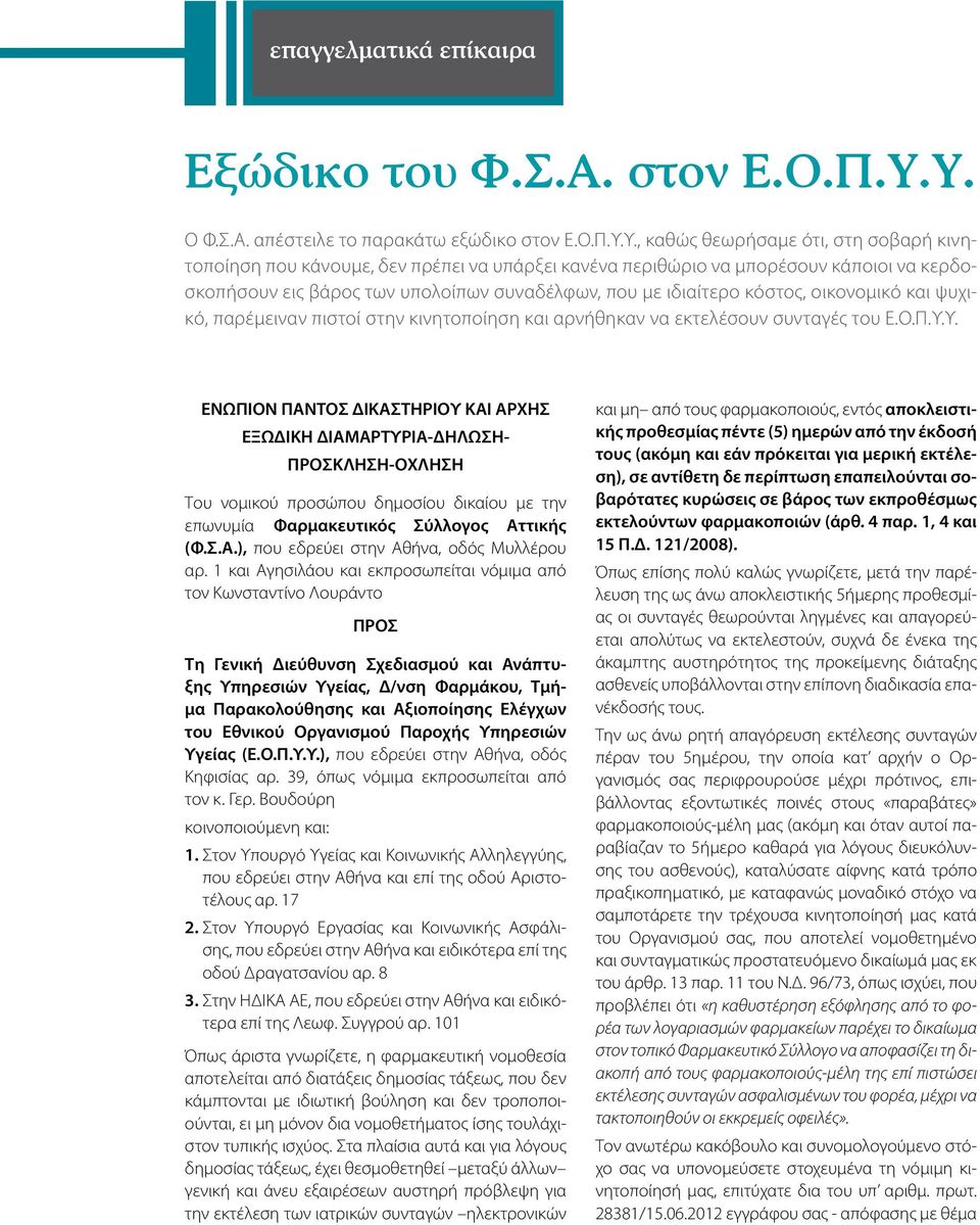 βάρος των υπολοίπων συναδέλφων, που με ιδιαίτερο κόστος, οικονομικό και ψυχικό, παρέμειναν πιστοί στην κινητοποίηση και αρνήθηκαν να εκτελέσουν συνταγές του Ε.Ο.Π.Υ.