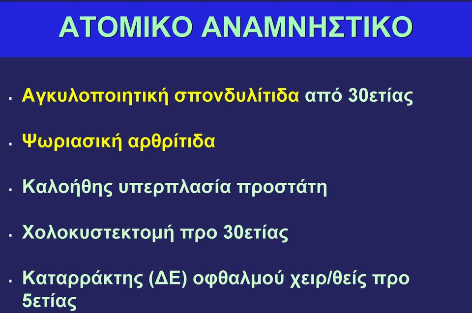 Καλοήθης υπερπλασία προστάτη Χολοκυστεκτομή