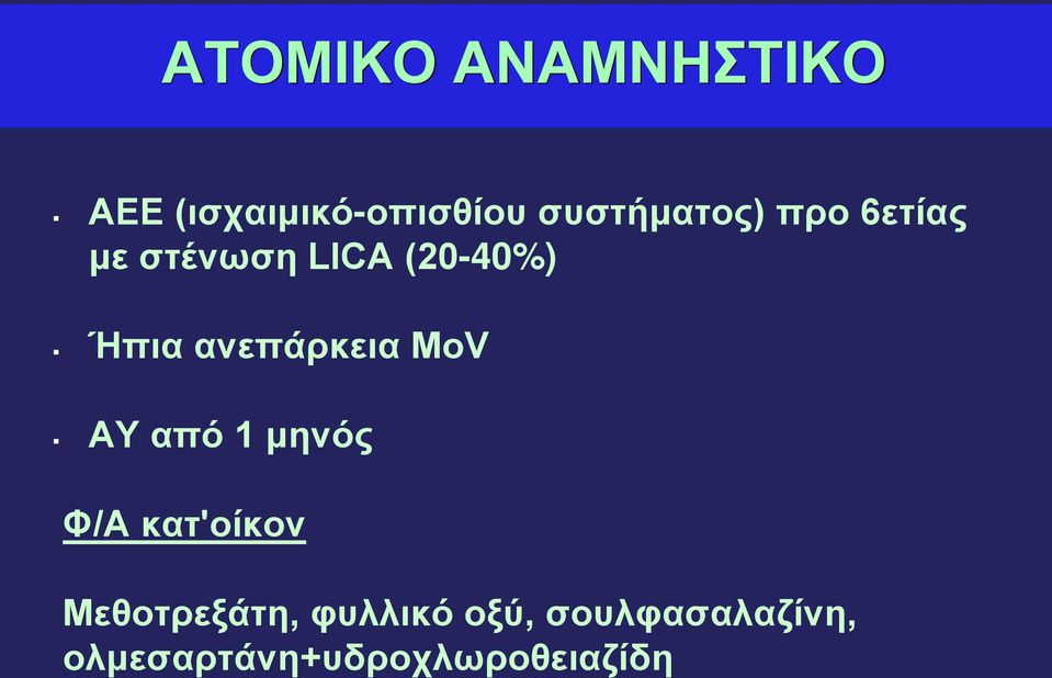 ανεπάρκεια MoV ΑΥ από 1 μηνός Φ/Α κατ'οίκον