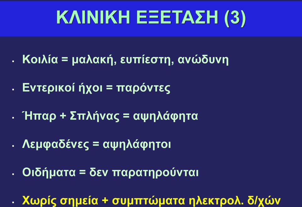 αψηλάφητα Λεμφαδένες = αψηλάφητοι Οιδήματα = δεν