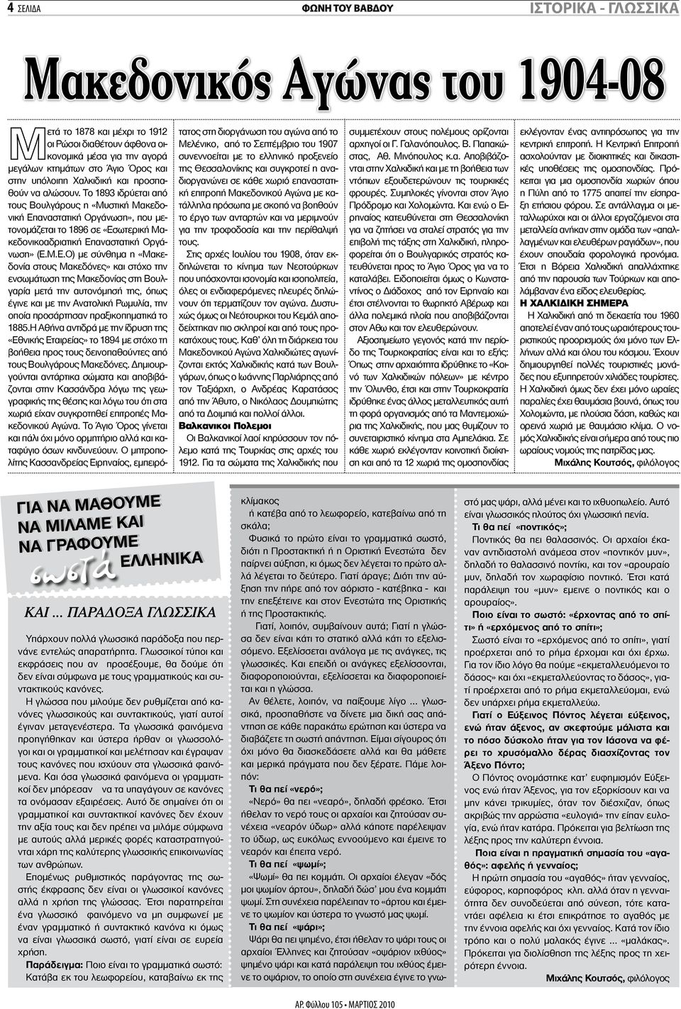 Το 1893 ιδρύεται από τους Βουλγάρους η «Μυστική Μακεδονική Επ