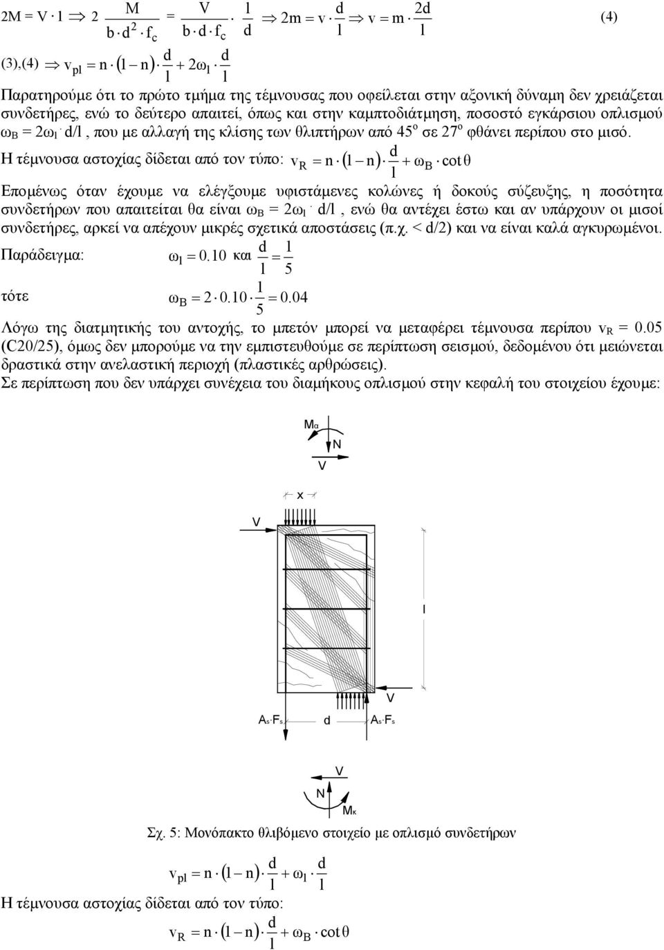 Η τέµνουσα αστοχίας δίδεται από τον τύπο: vr = n ( 1 n) + ωb cot θ l Εποµένως όταν έχουµε να ελέγξουµε υφιστάµενες κολώνες ή δοκούς σύζευξης, η ποσότητα.