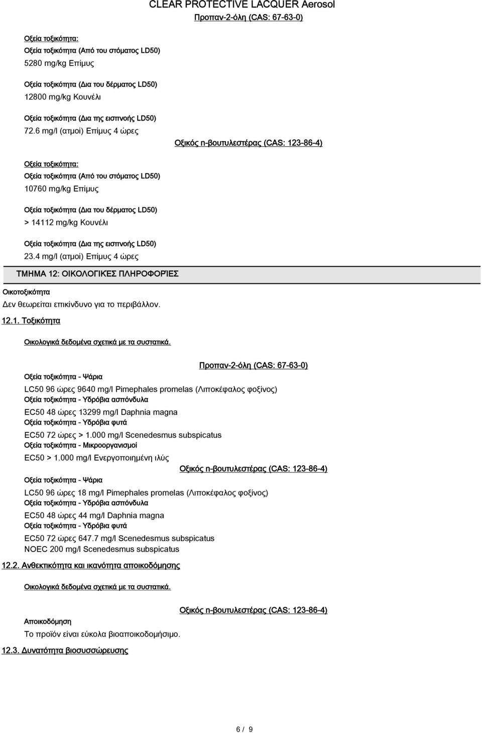 6 mg/l (ατμοί) Επίμυς 4 ώρες Οξεία τοξικότητα: Οξεία τοξικότητα (Από του στόματος LD50) 10760 mg/kg Επίμυς Οξεία τοξικότητα (Δια του δέρματος LD50) > 14112 mg/kg Κουνέλι Οξεία τοξικότητα (Δια της