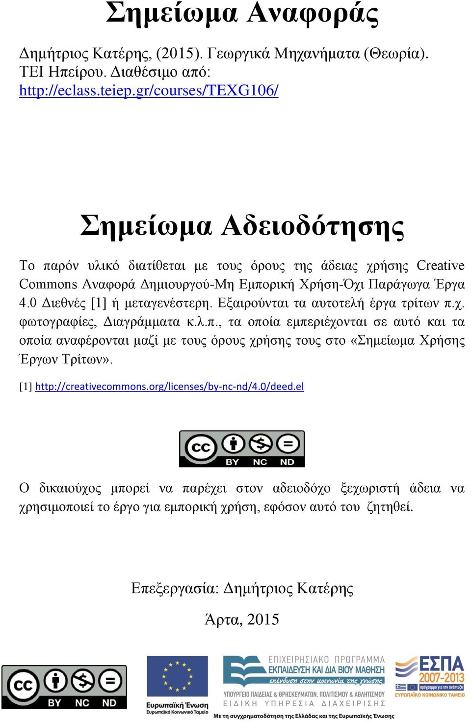 0 Διεθνές [1] ή μεταγενέστερη. Εξαιρούνται τα αυτοτελή έργα τρίτων π.