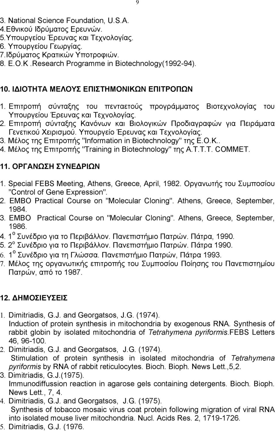 Επιτροπή σύνταξης Κανόνων και Βιολογικών Προδιαγραφών για Πειράµατα Γενετικού Χειρισµού. Υπουργείο Έρευνας και Τεχνολογίας. 3. Μέλος της Επιτροπής "Information in Biotechnology" της Ε.Ο.Κ.. 4.