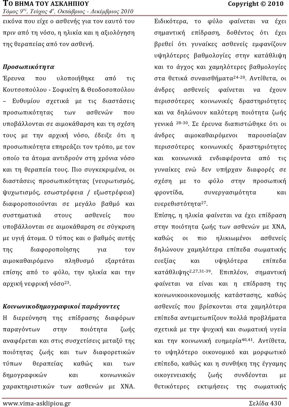 την αρχική νόσο, έδειξε ότι η προσωπικότητα επηρεάζει τον τρόπο, με τον οποίο τα άτομα αντιδρούν στη χρόνια νόσο και τη θεραπεία τους.