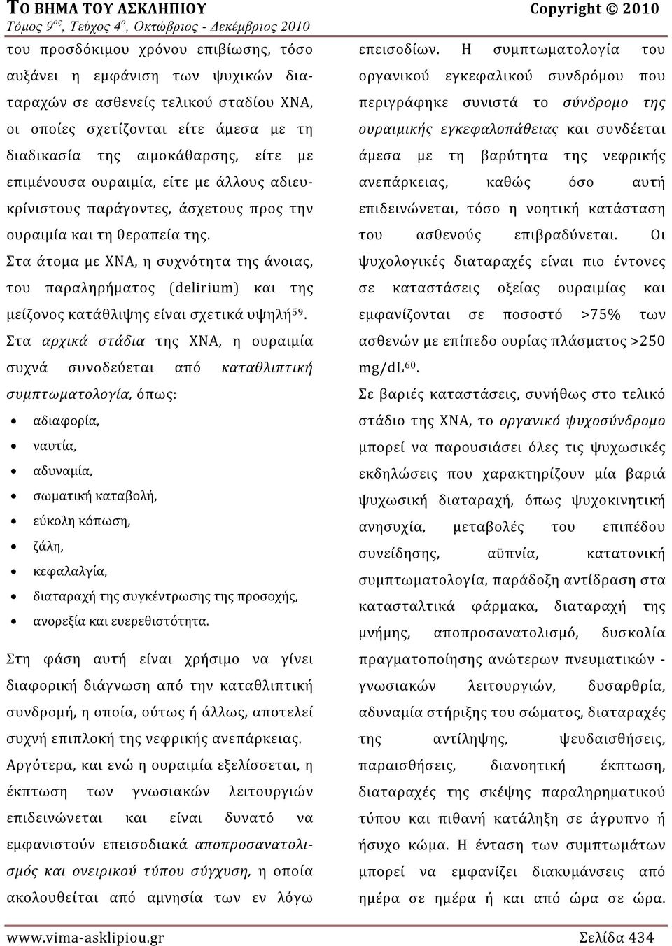 με άλλους αδιευκρίνιστους παράγοντες, άσχετους προς την ουραιμία και τη θεραπεία της.