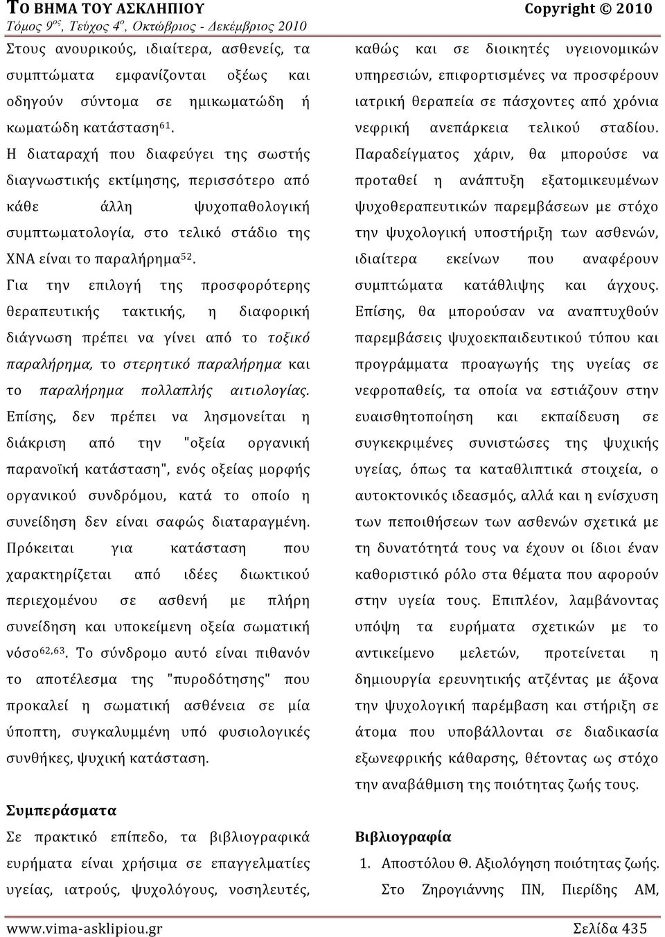 θεραπευτικής τακτικής, η διαφορική διάγνωση πρέπει να γίνει από το τοξικό παραλήρημα, το στερητικό παραλήρημα και το παραλήρημα πολλαπλής αιτιολογίας.