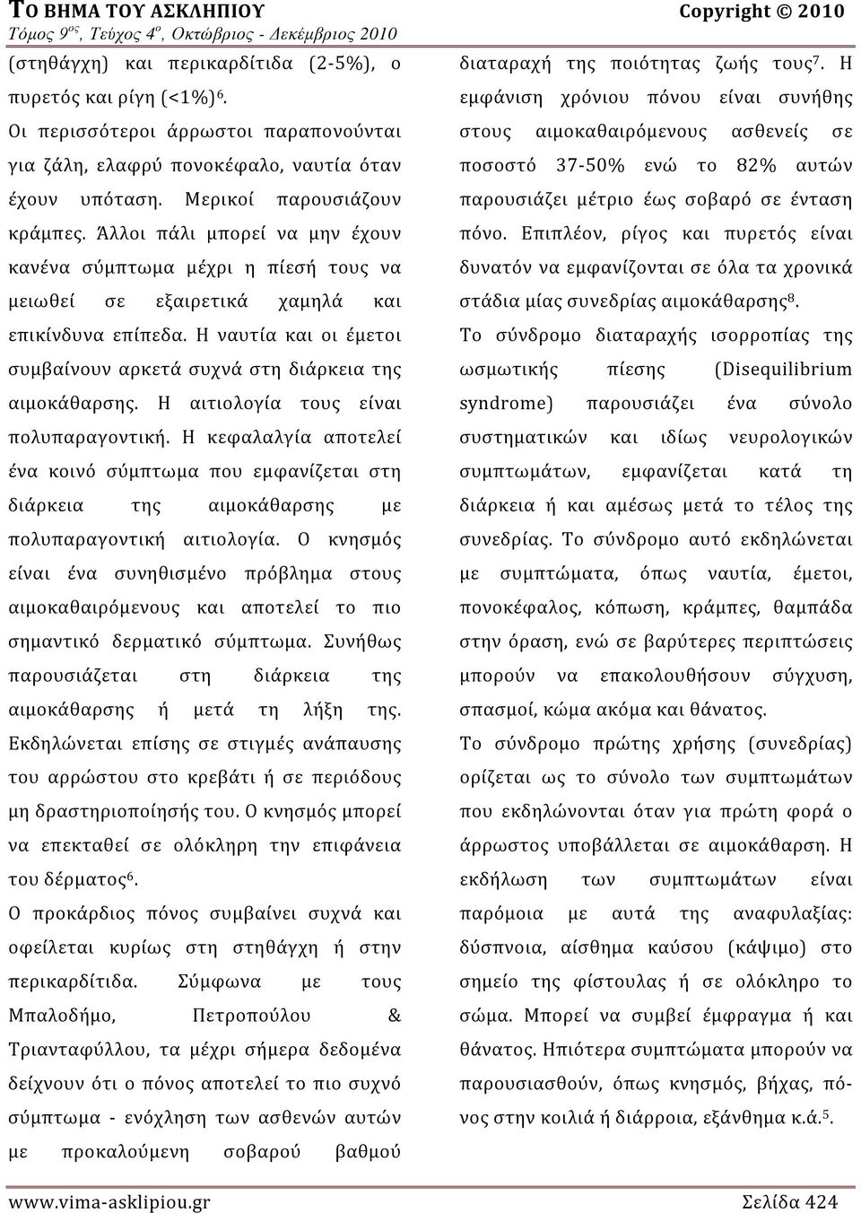 Η ναυτία και οι έμετοι συμβαίνουν αρκετά συχνά στη διάρκεια της αιμοκάθαρσης. Η αιτιολογία τους είναι πολυπαραγοντική.