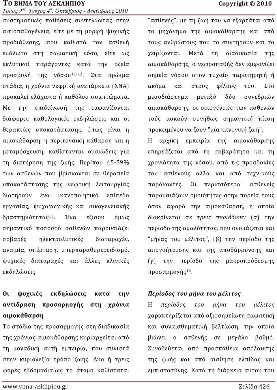 Με την επιδείνωσή της εμφανίζονται διάφορες παθολογικές εκδηλώσεις και οι θεραπείες υποκατάστασης, όπως είναι η αιμοκάθαρση, η περιτοναϊκή κάθαρση και η μεταμόσχευση, καθίστανται ουσιώδεις για τη