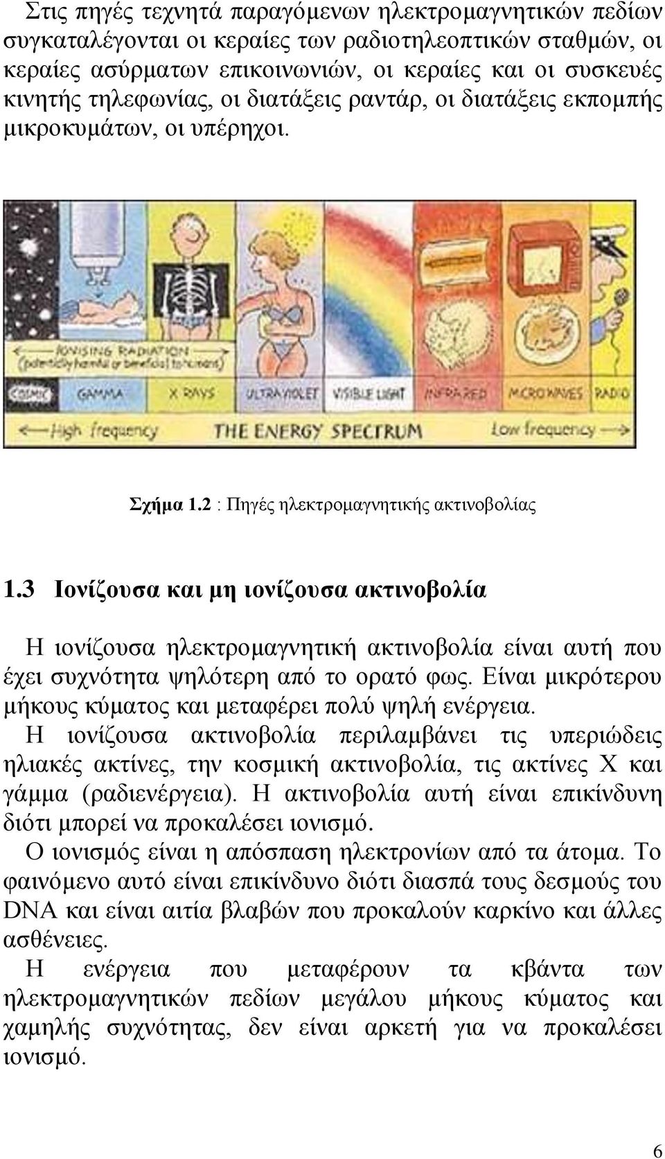 3 Ιονίζουσα και μη ιονίζουσα ακτινοβολία Η ιονίζουσα ηλεκτρομαγνητική ακτινοβολία είναι αυτή που έχει συχνότητα ψηλότερη από το ορατό φως.