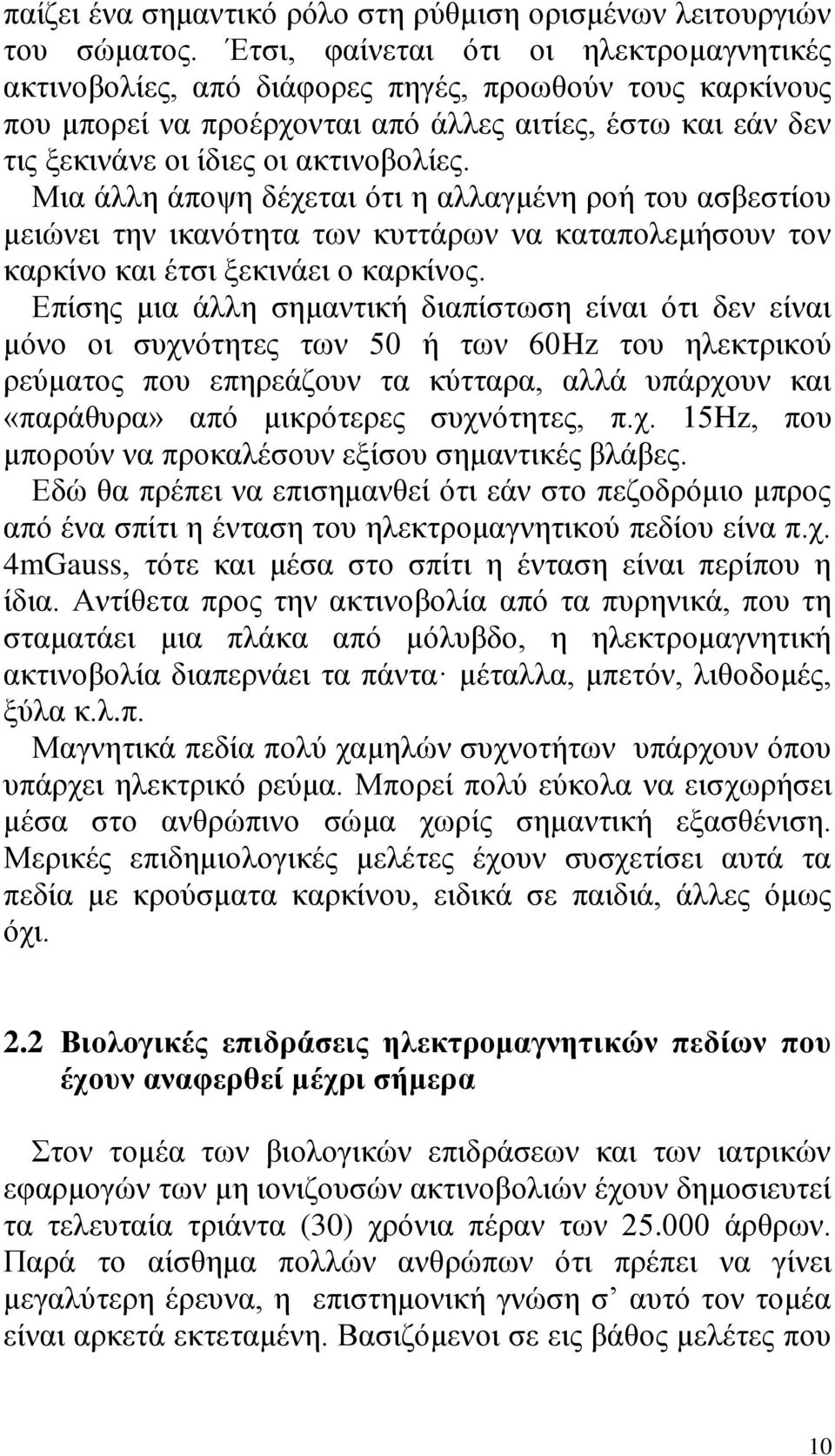 Mια άλλη άποψη δέχεται ότι η αλλαγμένη ροή του ασβεστίου μειώνει την ικανότητα των κυττάρων να καταπολεμήσουν τον καρκίνο και έτσι ξεκινάει ο καρκίνος.