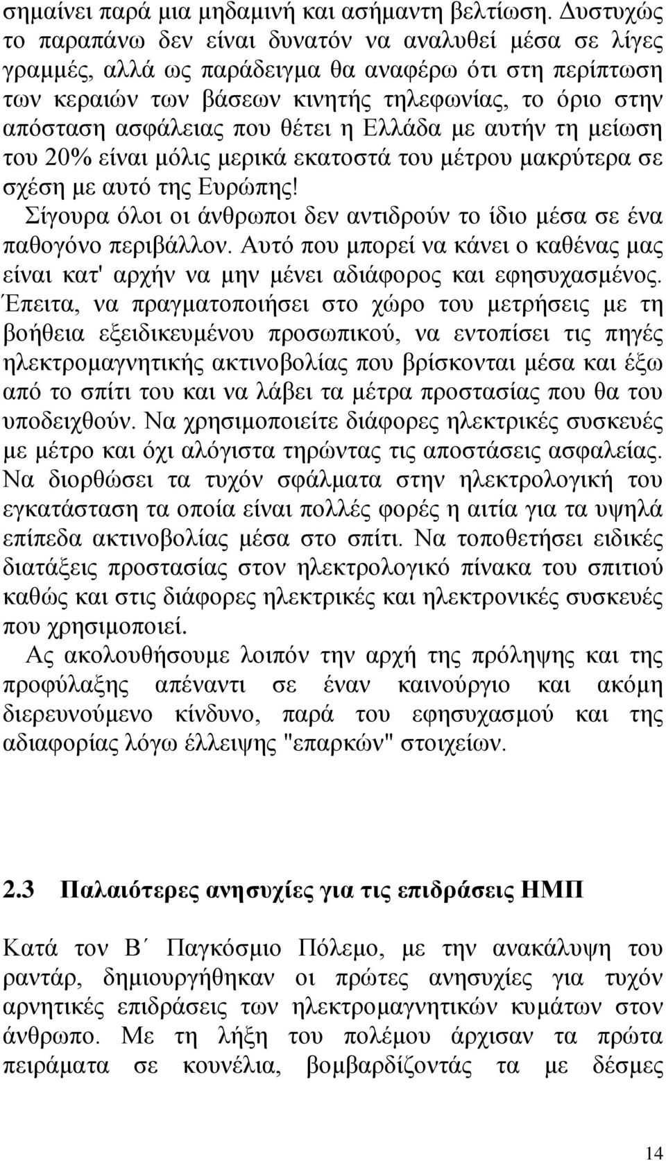 που θέτει η Ελλάδα με αυτήν τη μείωση του 20% είναι μόλις μερικά εκατοστά του μέτρου μακρύτερα σε σχέση με αυτό της Ευρώπης!