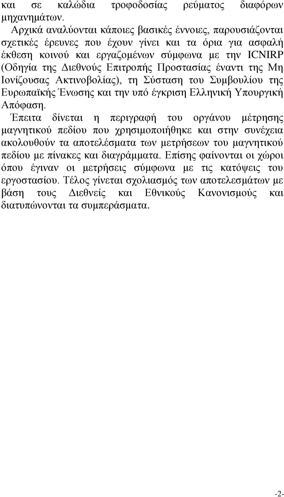 Προστασίας έναντι της Μη Ιονίζουσας Ακτινοβολίας), τη Σύσταση του Συμβουλίου της Ευρωπαϊκής Ένωσης και την υπό έγκριση Ελληνική Υπουργική Απόφαση.