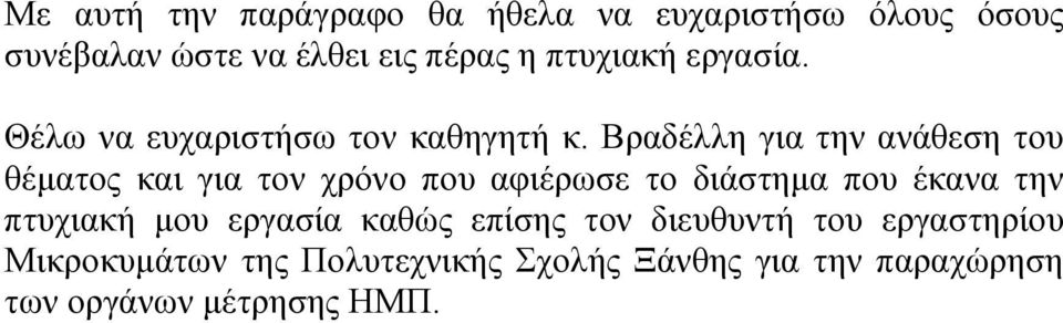 Βραδέλλη για την ανάθεση του θέματος και για τον χρόνο που αφιέρωσε το διάστημα που έκανα την