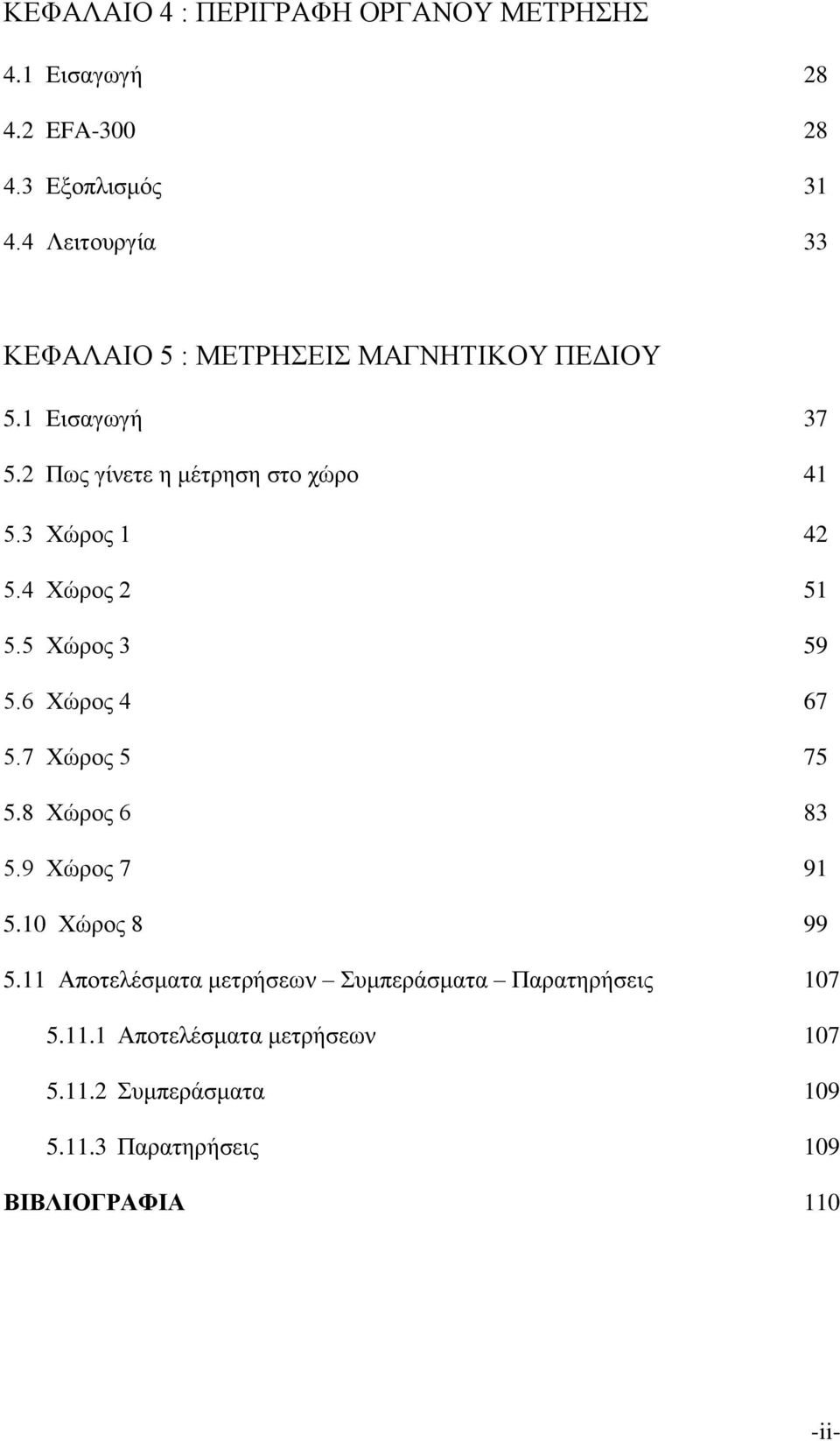 3 Χώρος 1 42 5.4 Χώρος 2 51 5.5 Χώρος 3 59 5.6 Χώρος 4 67 5.7 Χώρος 5 75 5.8 Χώρος 6 83 5.9 Χώρος 7 91 5.10 Χώρος 8 99 5.