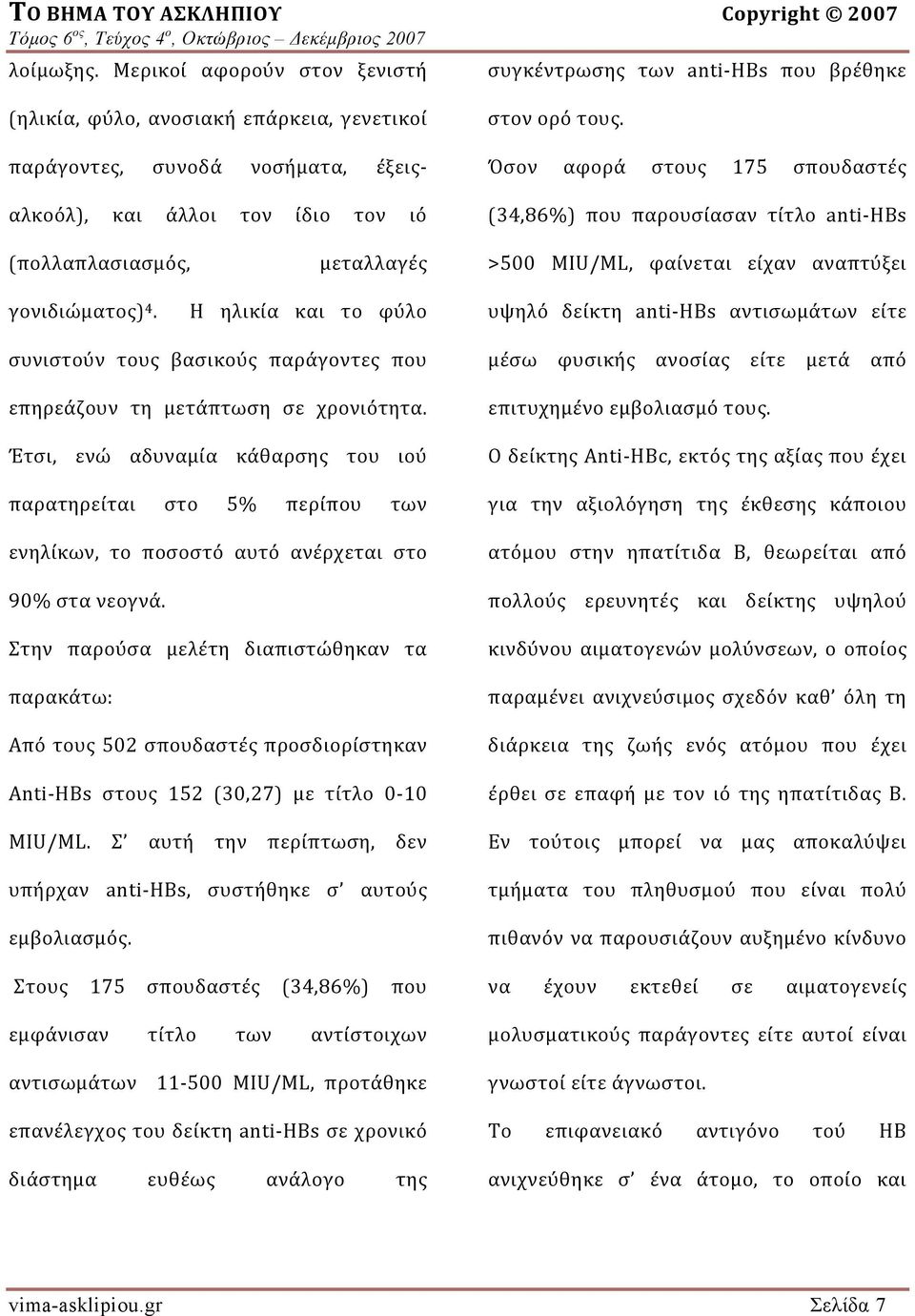 ορό τους. Όσον αφορά στους 175 σπουδαστές (34,86%) που παρουσίασαν τίτλο anti HBs (πολλαπλασιασμός, μεταλλαγές >500 MΙU/ΜL, φαίνεται είχαν αναπτύξει γονιδιώματος) 4.