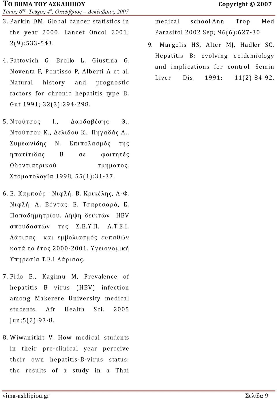 Margolis HS, Alter MJ, Hadler SC. Hepatitis B: evolving epidemiology and implications for control. Semin Liver Dis 1991; 11(2):84 92. 5. Ντούτσος Ι., Δαρδαβέσης Θ., Ντούτσου Κ., Δελίδου Κ., Πηγαδάς Α.