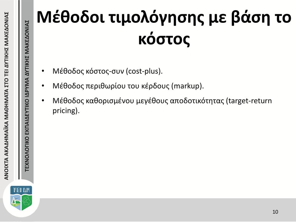 Μέθοδος περιθωρίου του κέρδους (markup).