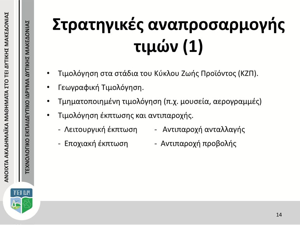 Τμηματοποιημένη τιμολόγηση (π.χ.